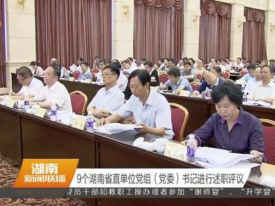 9个湖南省直单位党组（党委）书记进行述职评议