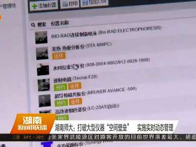 湖南师大：打破大型仪器“空间壁垒” 实施实时动态管理