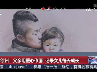[视频]江苏徐州：父亲用爱心作画 记录女儿每天成长