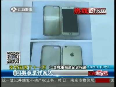 [视频]支付宝丢了十一万：同事竟是作案人