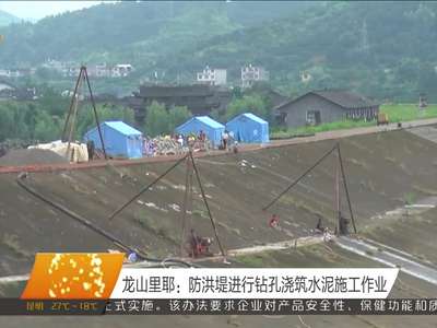 龙山里耶：防洪堤进行钻孔浇筑水泥施工作业