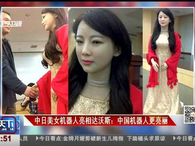 [视频]中日美女机器人亮相达沃斯：中国机器人更亮丽