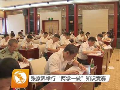 张家界举行“两学一做”知识竞赛