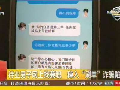 待业男子网上找兼职 掉入“刷单”诈骗陷阱