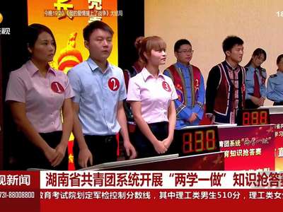 湖南省共青团系统开展“两学一做”知识抢答赛