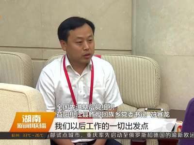 17名受中央表彰的湖南“两优一先”对象返回长沙