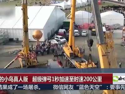 [视频]“愤怒的小鸟”真人版 超级弹弓1秒加速至时速200公里