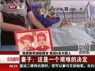 [视频]英国教师捐献器官 救助6名中国人：妻子——这是一个艰难的决定