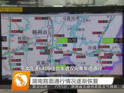 湖南路面通行情况逐渐恢复