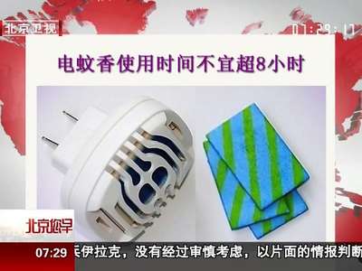 [视频]电蚊香使用时间不宜超过8小时