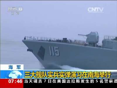 [视频]海军：三大舰队实兵实弹演习在南海举行