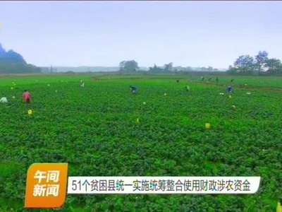 51个贫困县统一实施统筹整合使用财政涉农资金