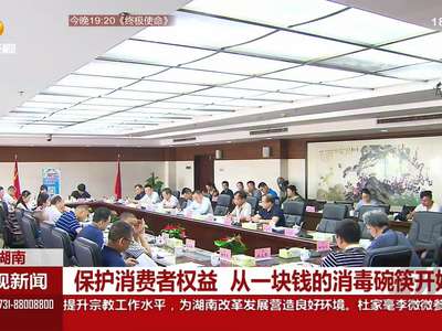 保护消费者权益 从一块钱的消毒碗筷开始