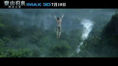 IMAX3D《泰山归来：险战丛林》终极预告