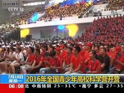 [视频]2016年全国青少年高校科学营开营