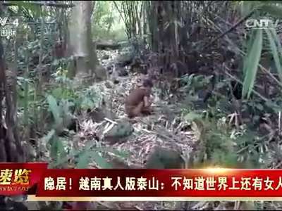 [视频]越南真人版泰山：不知道世界上还有女人