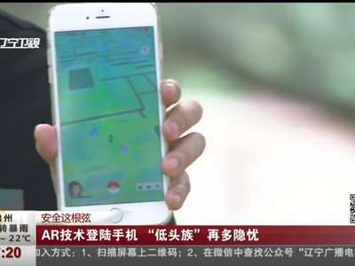 [视频]AR技术登录手机 “低头族”再多隐忧