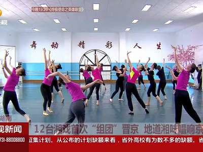 12台湘戏首次“组团”晋京 地道湘味唱响京城