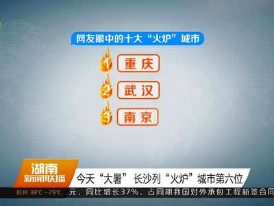 今天“大暑” 长沙列“火炉”城市第六位