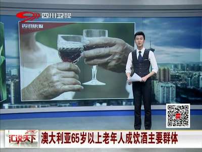 [视频]澳大利亚65岁以上老年人成饮酒主要群体