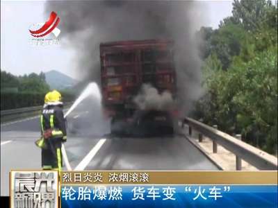 [视频]烈日炎炎 浓烟滚滚 轮胎爆燃 货车变“火车”