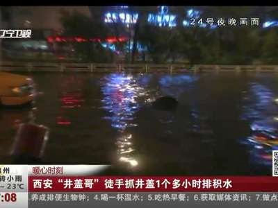 [视频]西安“井盖哥”徒手抓井盖1个多小时排积水