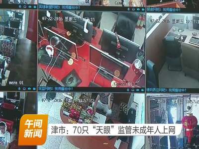 津市：70只“天眼”监管未成年人上网