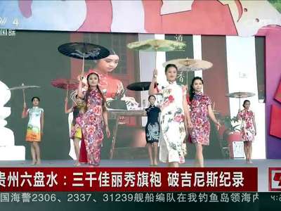 [视频]贵州六盘水：三千佳丽秀旗袍 破吉尼斯纪录