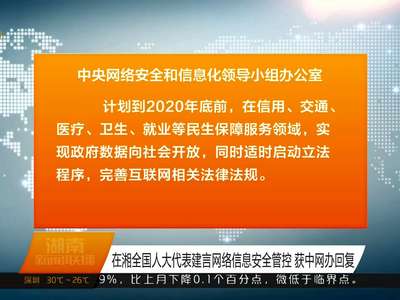 在湘全国人大代表建言网络信息安全管控 获中网办回复