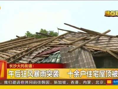 午后狂风暴雨突袭 十余户住宅屋顶被掀
