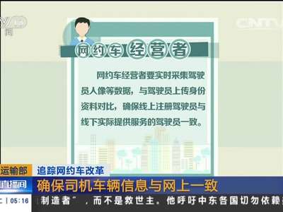 [视频]追踪网约车改革 交通运输部：网约车禁止在机场火车站揽客