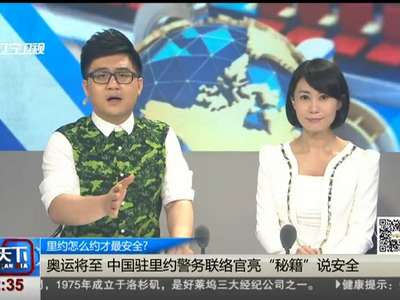 [视频]里约怎么约才最安全？奥运将至 中国驻里约警务联络官亮“秘籍”说安全