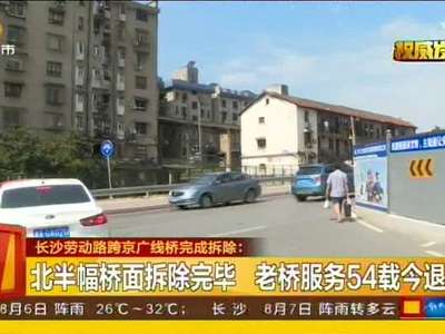 长沙劳动路跨京广线桥完成拆除