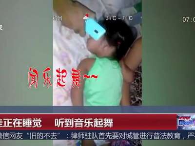 [视频]萌娃正在睡觉 听到音乐起舞