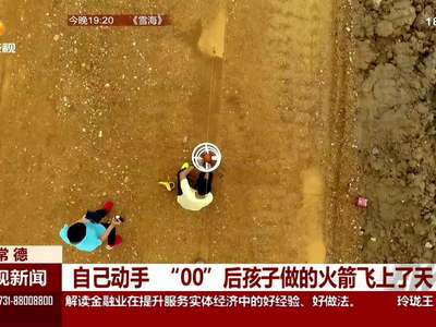 自己动手 “00”后孩子做的火箭飞上了天