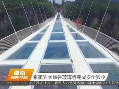 张家界大峡谷玻璃桥完成安全验收
