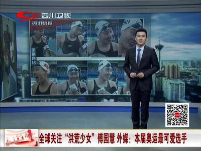 [视频]全球关注“洪荒少女”傅园慧 外媒：本届奥运最可爱选手