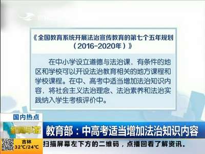 [视频]教育部：中高考适当增加法治知识内容