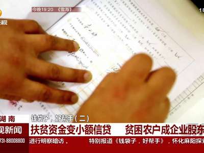 [钱袋子，好帮手]（二） 扶贫资金变小额信贷 贫困农户成企业股东
