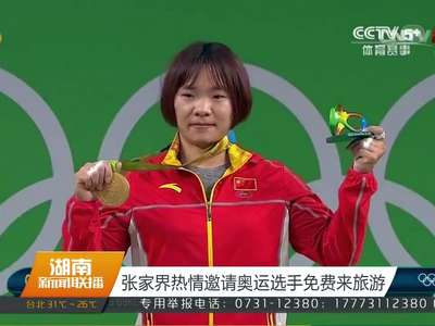 张家界热情邀请奥运选手免费来旅游