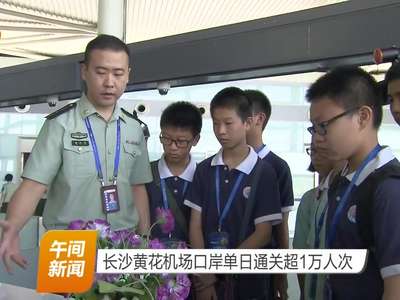 长沙黄花机场口岸单日通关超1万人次