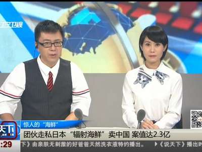 [视频]惊人的“海鲜” 团伙走私日本“辐射海鲜”卖中国 案值达2.3亿