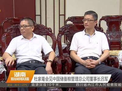 杜家毫会见中国储备粮管理总公司董事长吕军