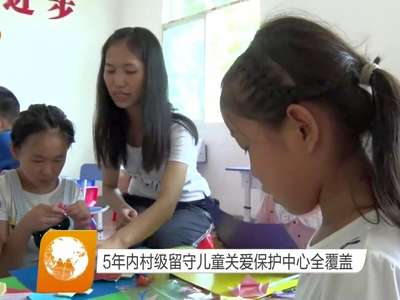 5年内村级留守儿童关爱保护中心全覆盖