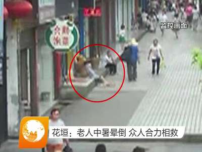 花垣：老人中暑晕倒 众人合力相救