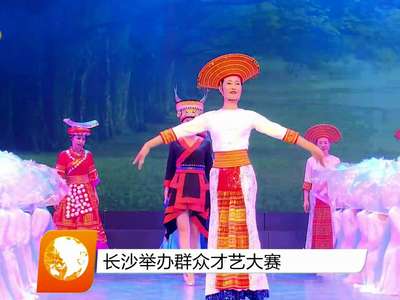 长沙举办群众才艺大赛