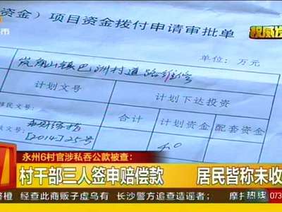 村干部三人签申赔偿款 居民皆称未收到