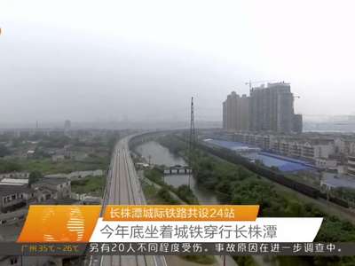 张剑飞调研长株潭城际铁路建设