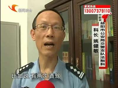 益阳：交警发布13人被终生禁驾行政决定书