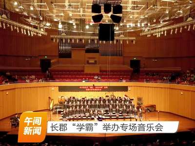 长郡“学霸”举办专场音乐会